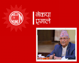 एमालेको नयाँ नेतृत्व आज सर्वसम्मतिबाट घोषणा गरिने